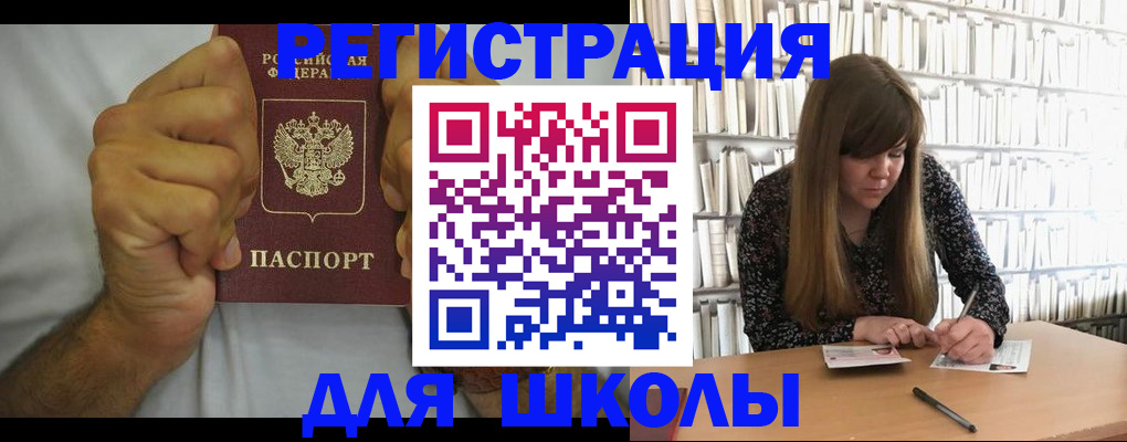 прописка для школы в Курганинске
